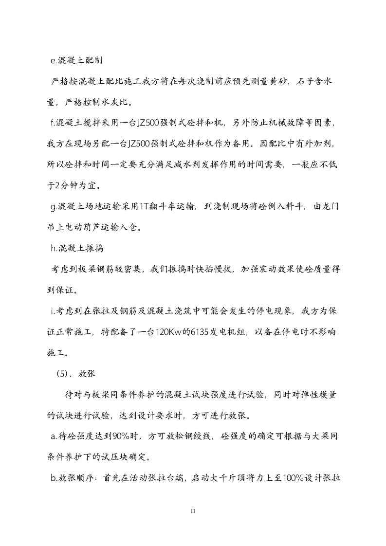 常州三跨简支板梁桥改造工程(投标)施工组织设计.doc 第11页