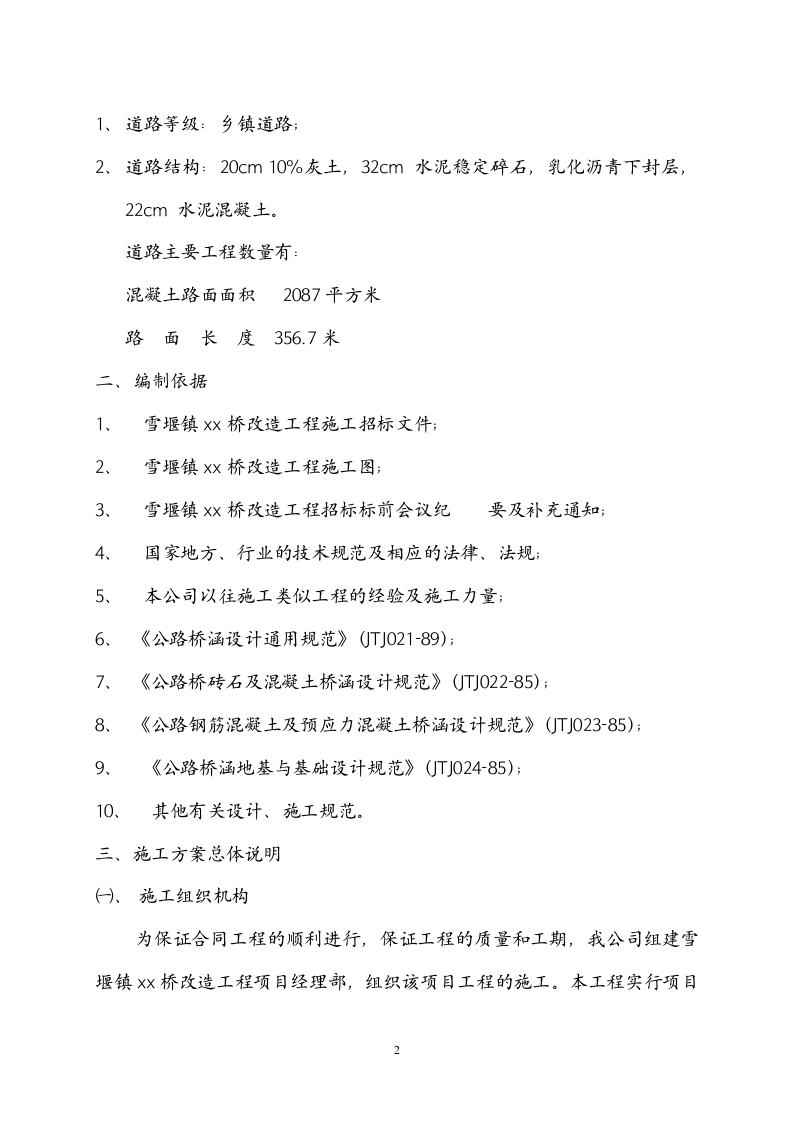 常州三跨简支板梁桥改造工程(投标)施工组织设计.doc 第2页