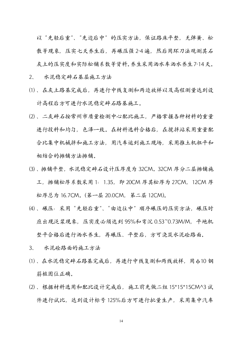 常州三跨简支板梁桥改造工程(投标)施工组织设计.doc 第14页