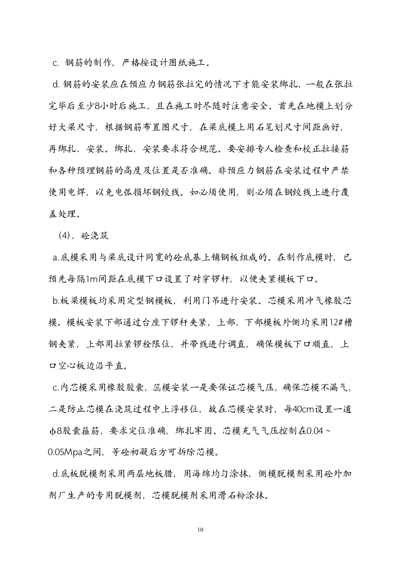 常州三跨简支板梁桥改造工程(投标)施工组织设计.doc 第10页