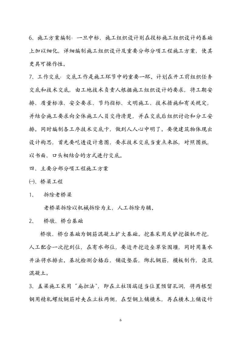 常州三跨简支板梁桥改造工程(投标)施工组织设计.doc 第6页