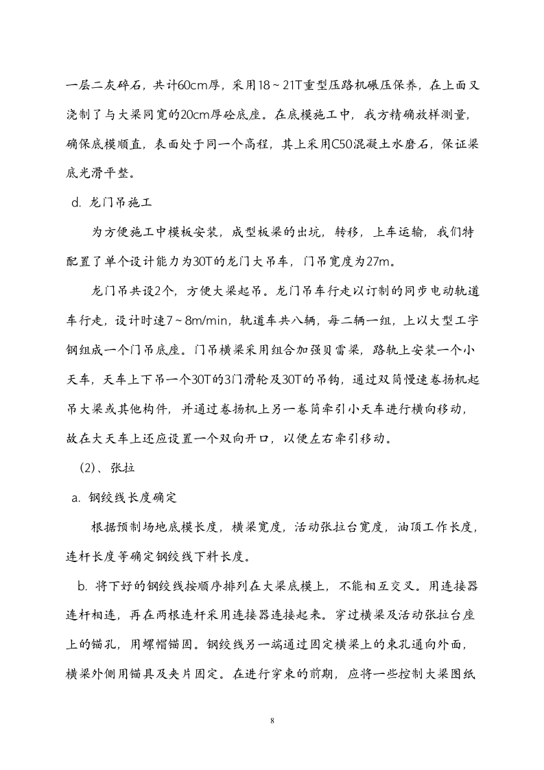 常州三跨简支板梁桥改造工程(投标)施工组织设计.doc 第8页