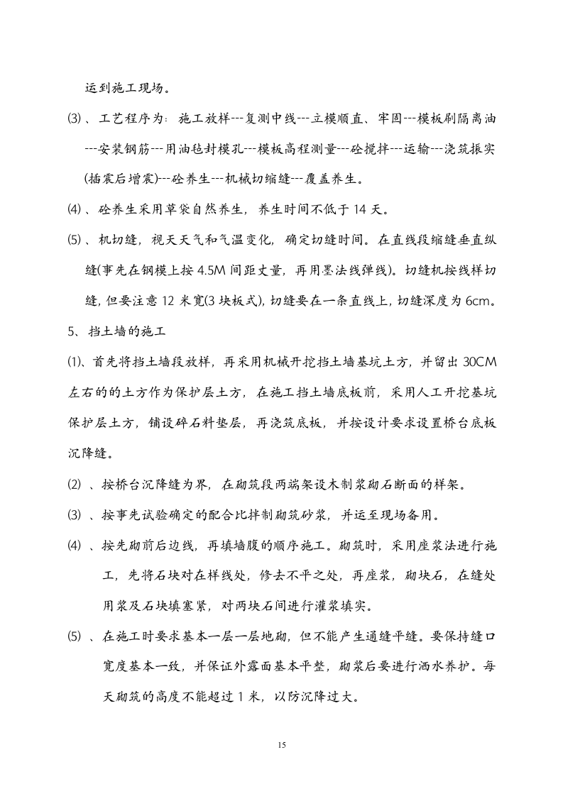 常州三跨简支板梁桥改造工程(投标)施工组织设计.doc 第15页