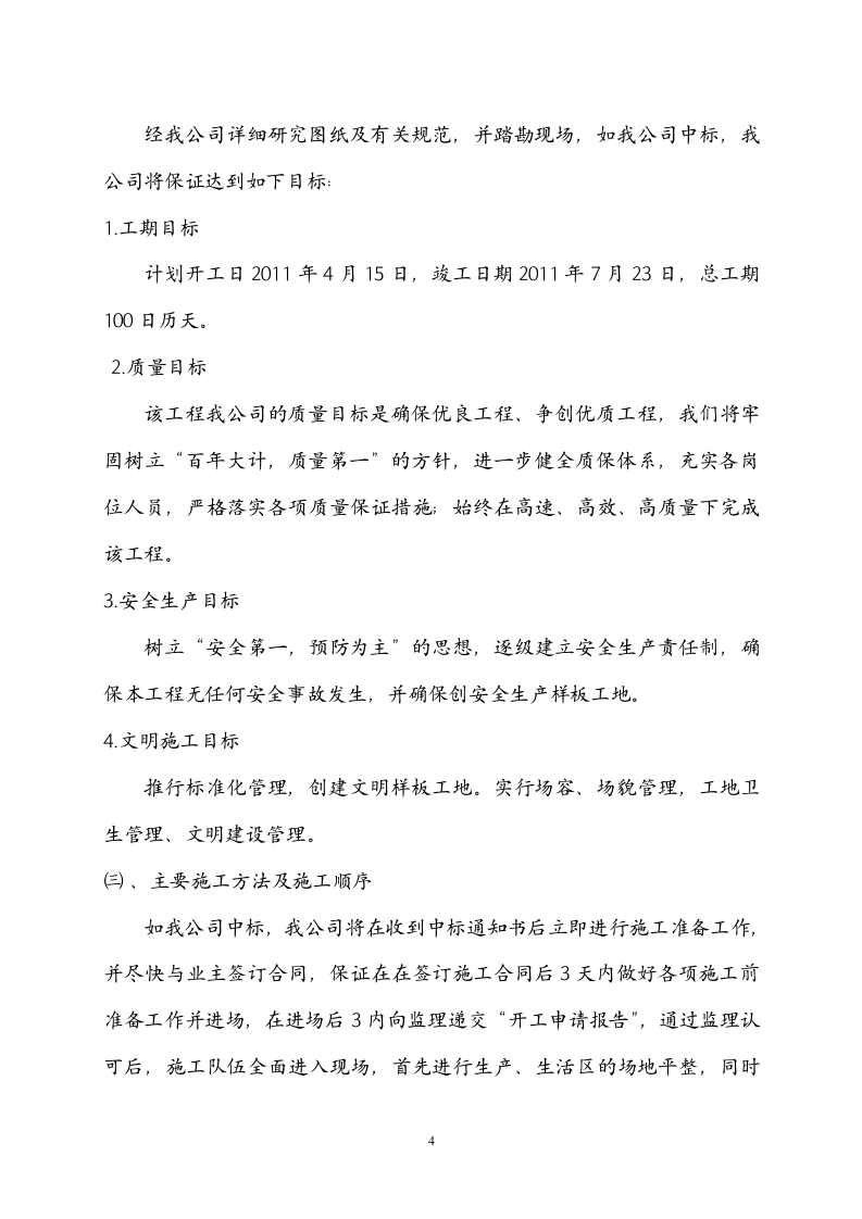 常州三跨简支板梁桥改造工程(投标)施工组织设计.doc 第4页