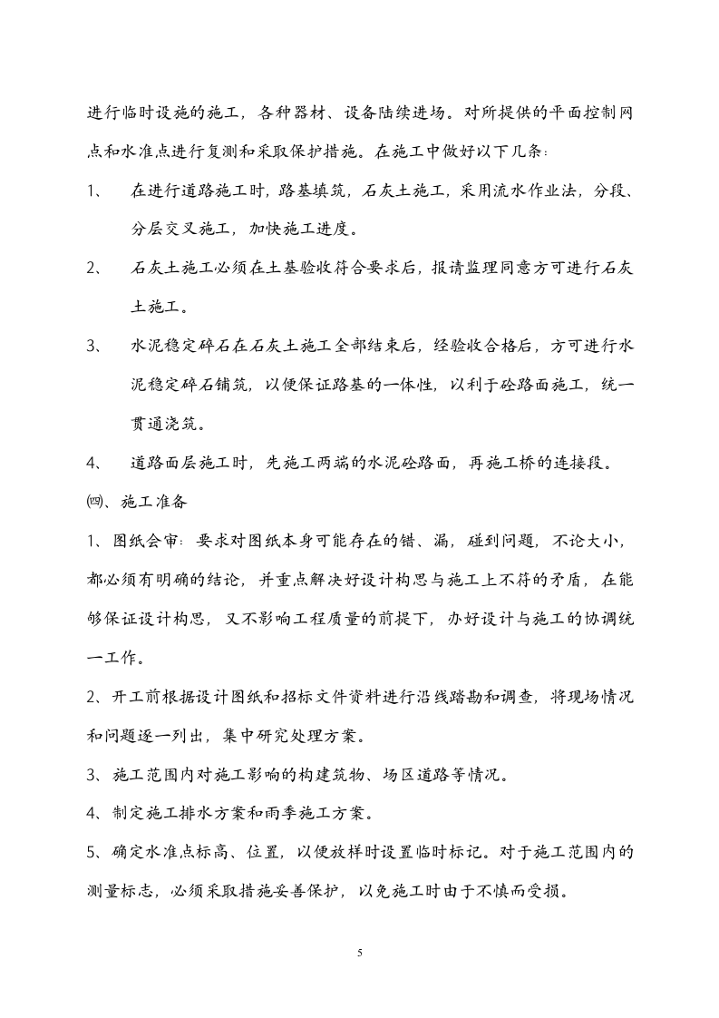 常州三跨简支板梁桥改造工程(投标)施工组织设计.doc 第5页