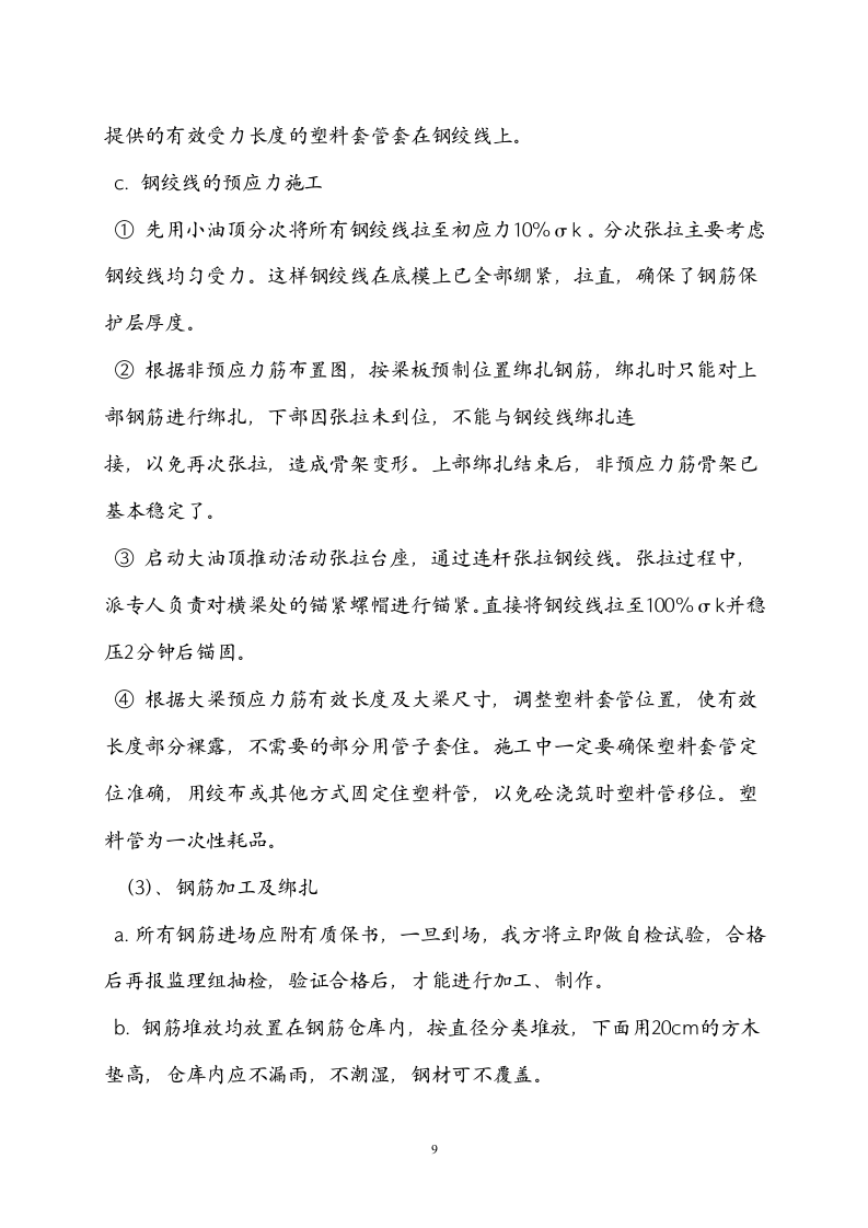 常州三跨简支板梁桥改造工程(投标)施工组织设计.doc 第9页