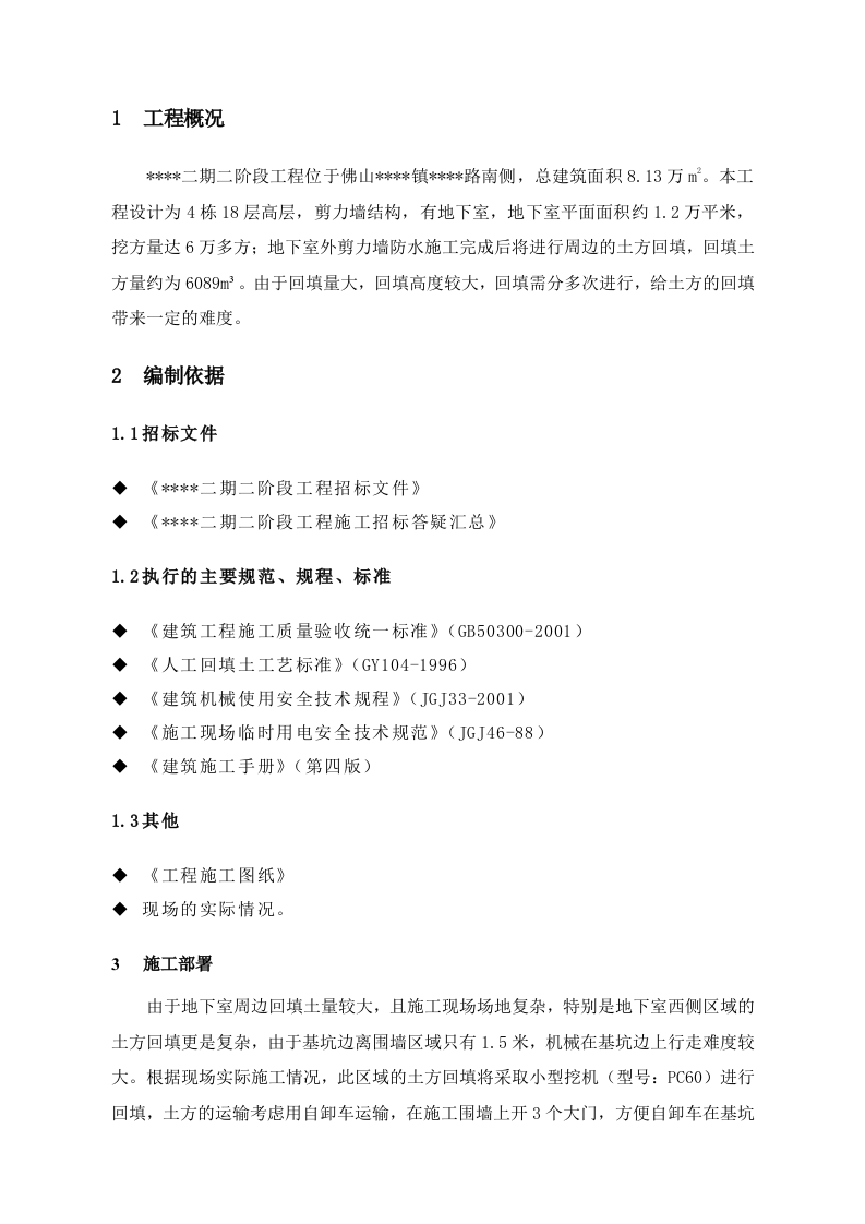 广东某高层住宅基坑土方回填施工方案.doc 第1页