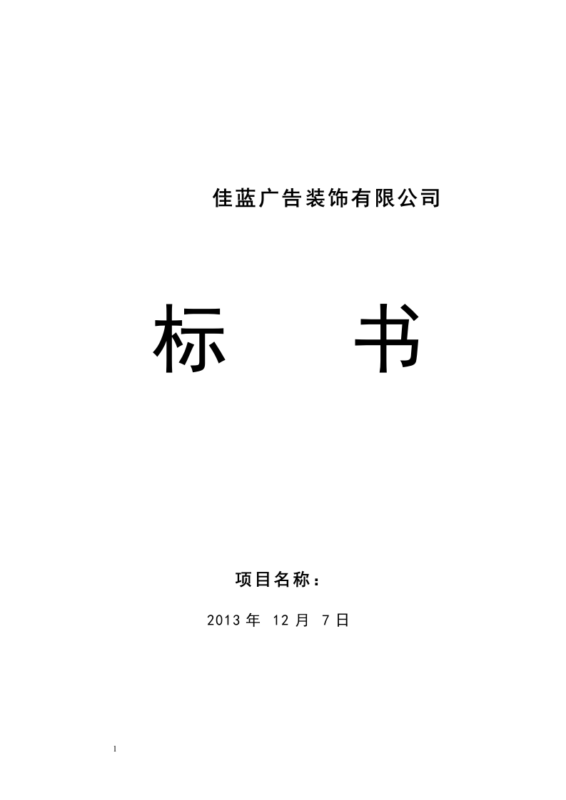 广告装饰标书.doc 第1页