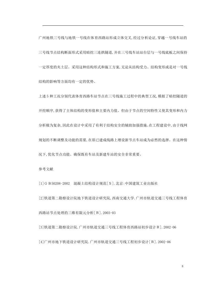广州地铁三号线与地铁一号线在体育西路站形成立体交叉.doc 第8页