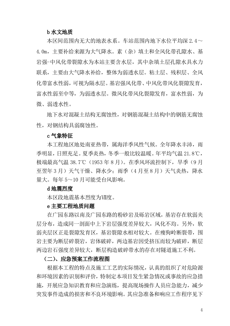广州地铁施工应急救援预案.doc 第4页