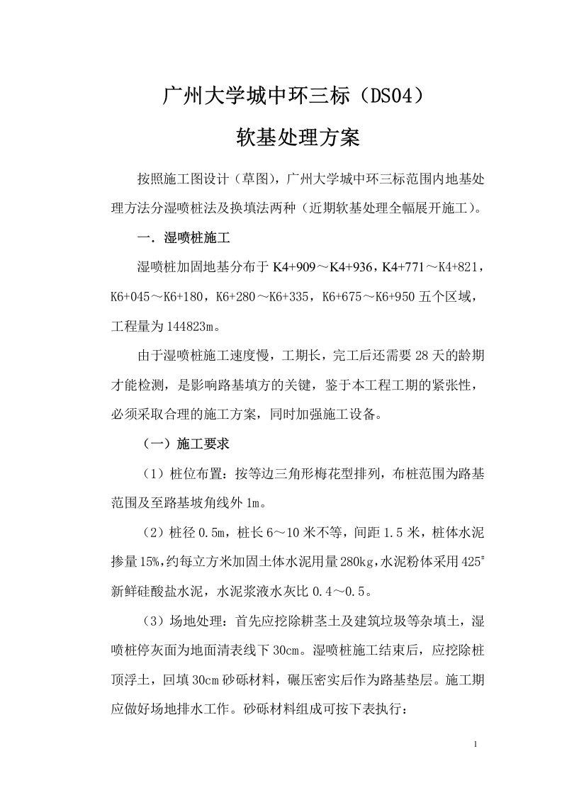 广州大学城中环三标软基处理施工组织设计方案.doc 第1页
