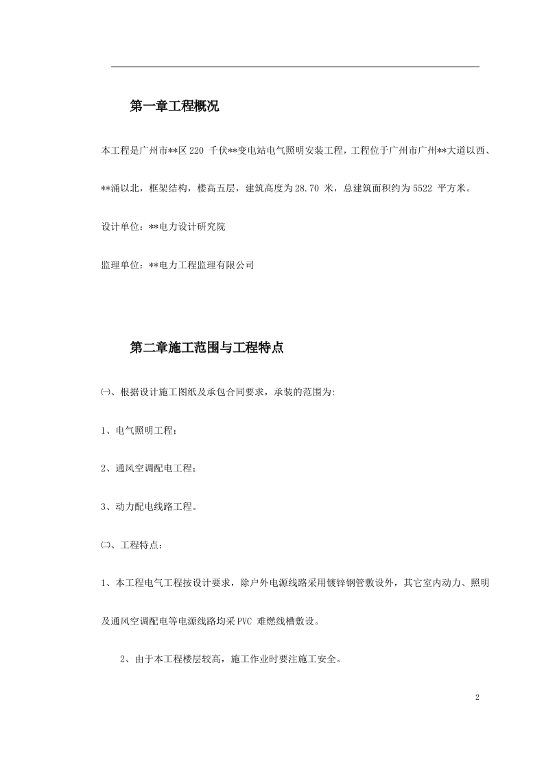 广州市某KV变电站电气照明安装工程施工方案.doc 第2页