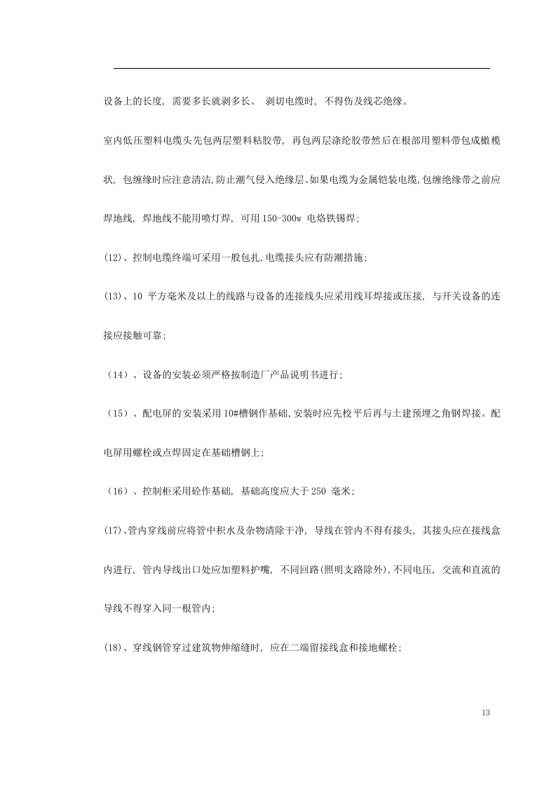 广州市某KV变电站电气照明安装工程施工方案.doc 第13页