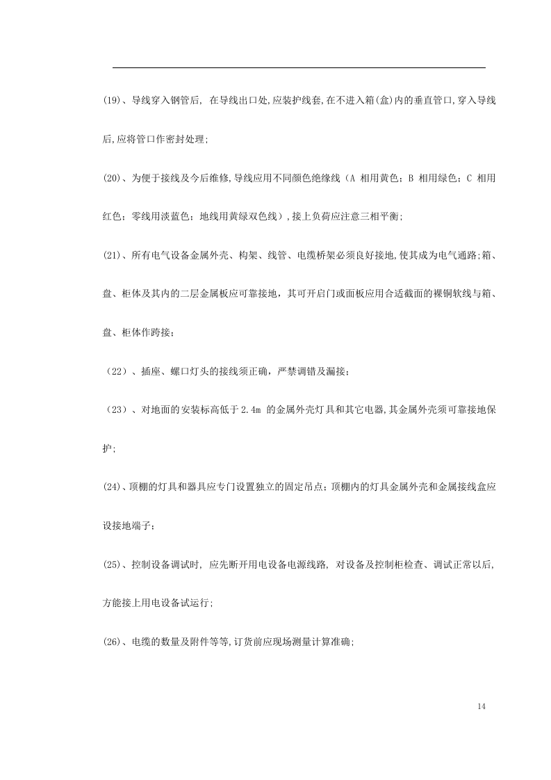 广州市某KV变电站电气照明安装工程施工方案.doc 第14页