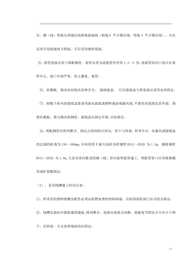 广州市某KV变电站电气照明安装工程施工方案.doc 第11页