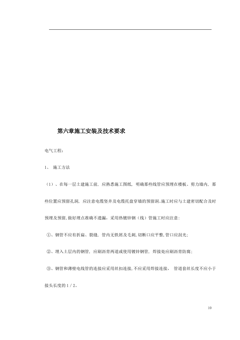 广州市某KV变电站电气照明安装工程施工方案.doc 第10页