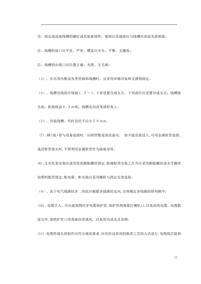 广州市某KV变电站电气照明安装工程施工方案.doc 第12页