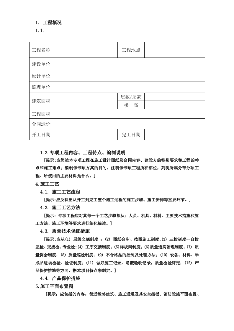 广州市第四装修有限公司专项方案范本.doc 第2页