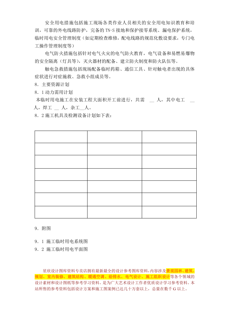 广州市第四装修有限公司临时用电方案模板.doc 第3页