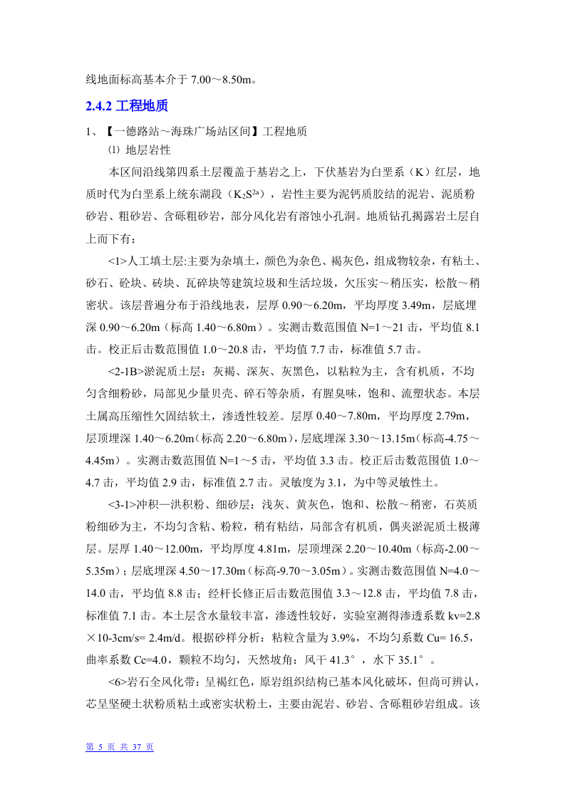 广州市轨道交通六号线盾构3标段盾构投标书.doc 第5页