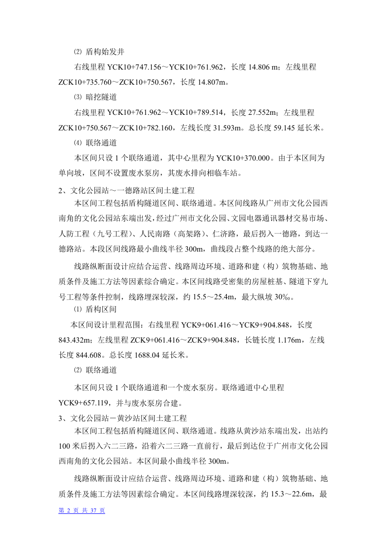 广州市轨道交通六号线盾构3标段盾构投标书.doc 第2页