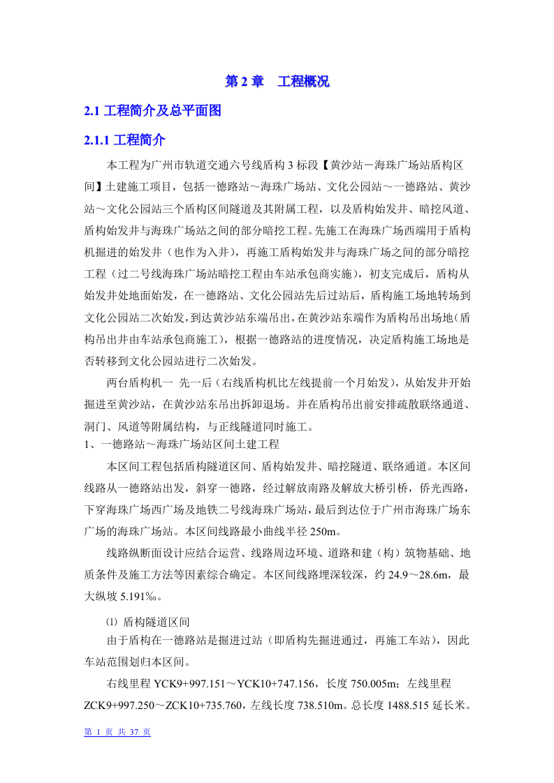 广州市轨道交通六号线盾构3标段盾构投标书.doc 第1页