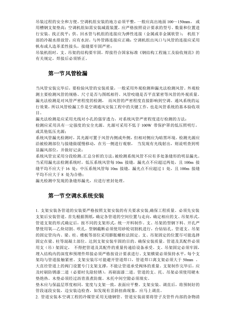 广州某工程空调施工方案.doc 第8页