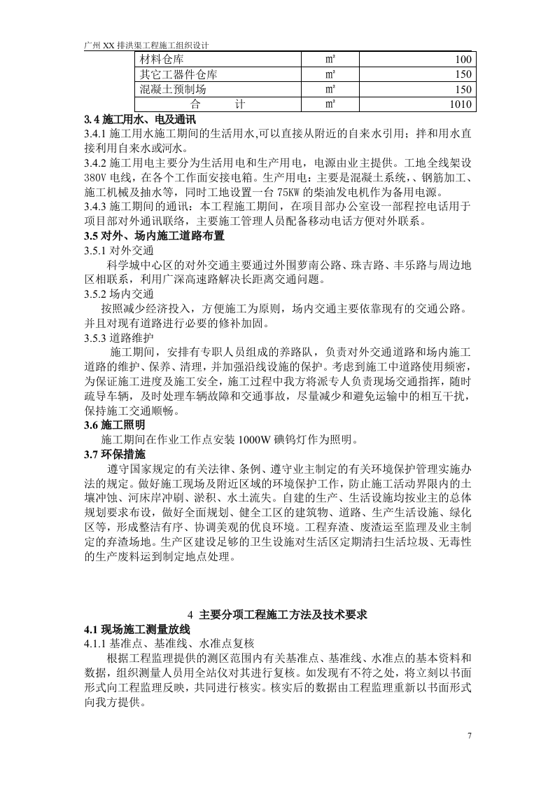 广州某排洪渠工程施工组织设计方案.doc 第7页