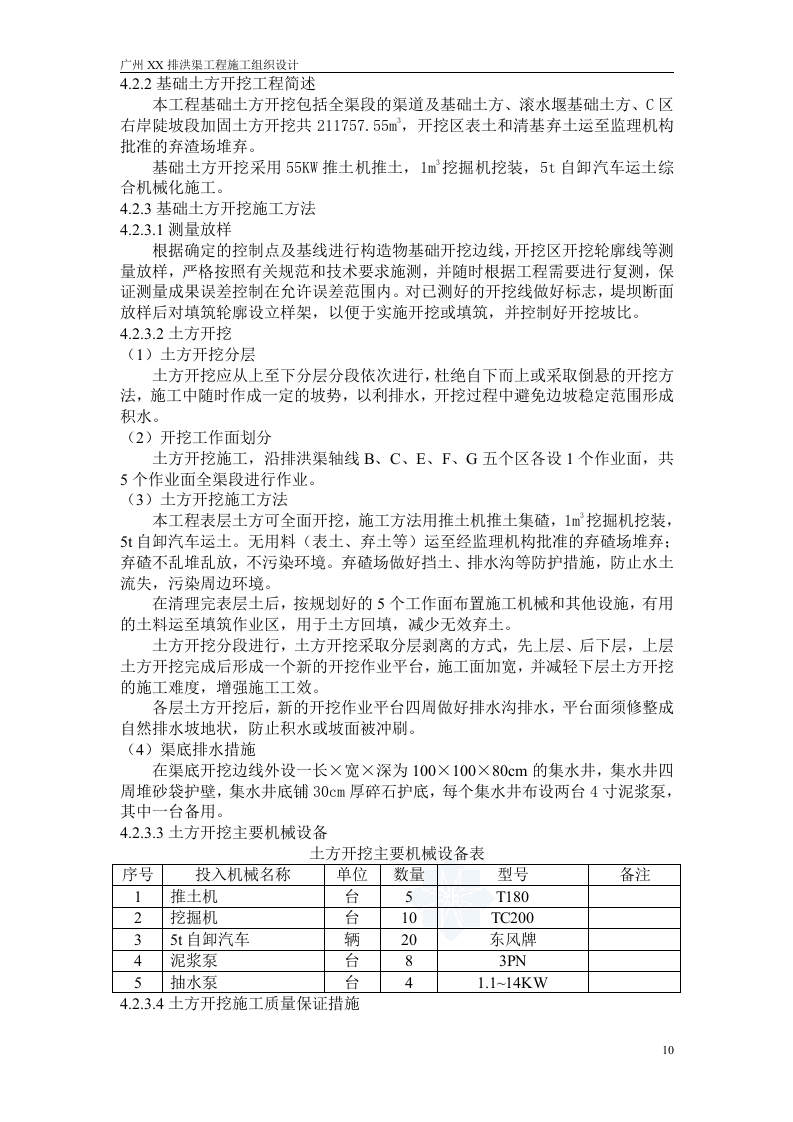 广州某排洪渠工程施工组织设计方案.doc 第10页
