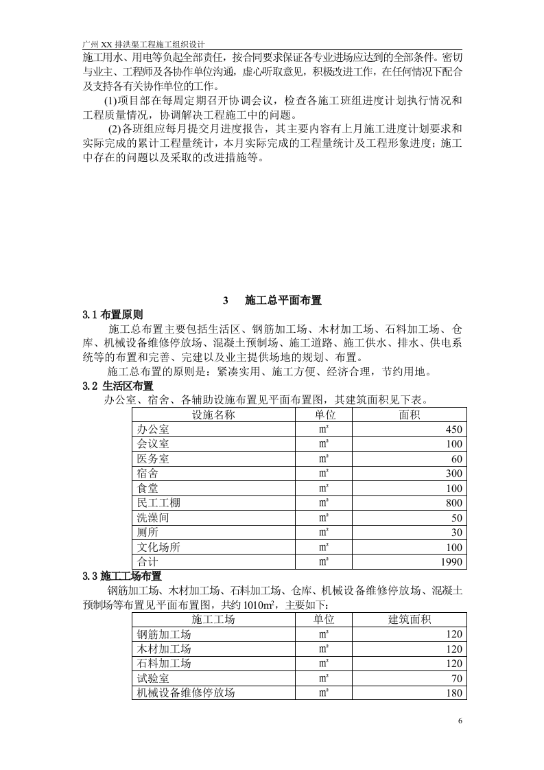 广州某排洪渠工程施工组织设计方案.doc 第6页