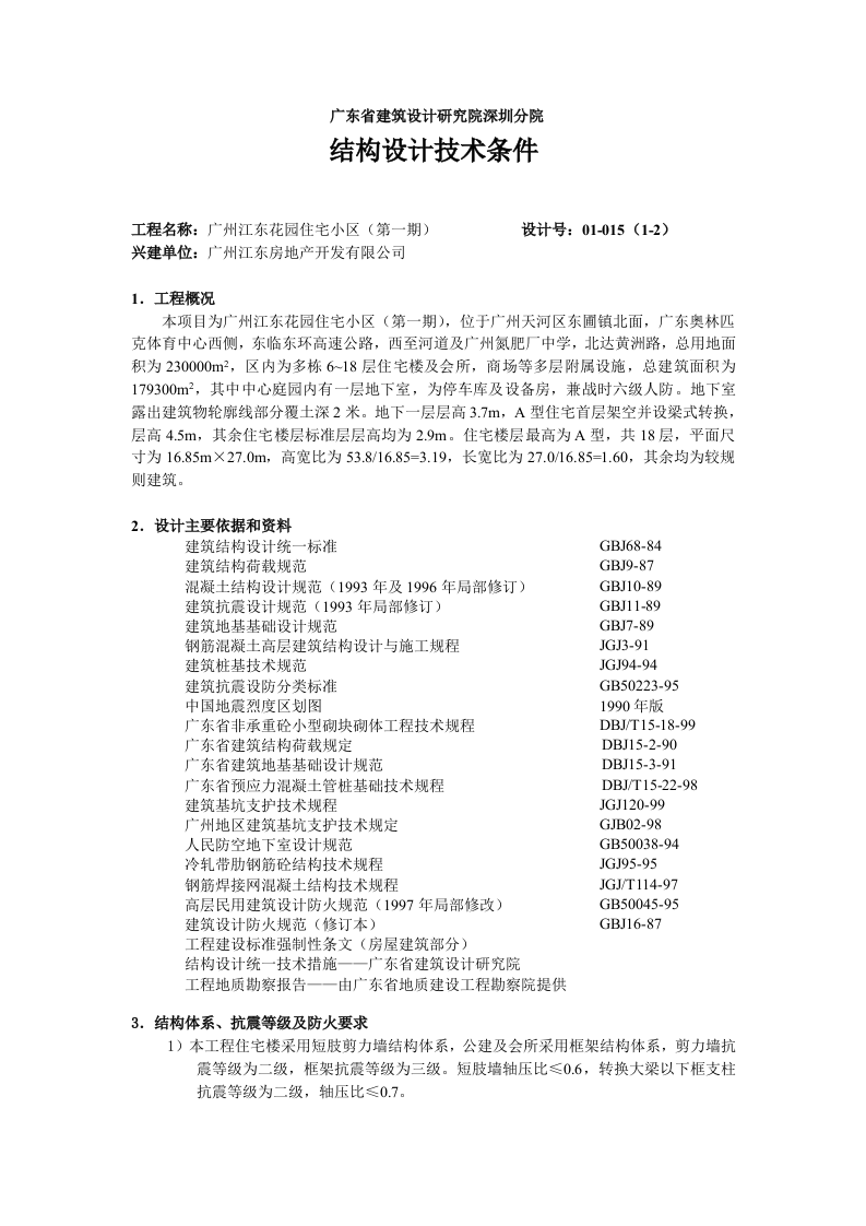 广州江东花园住宅小区结构计算书范本.doc 第1页