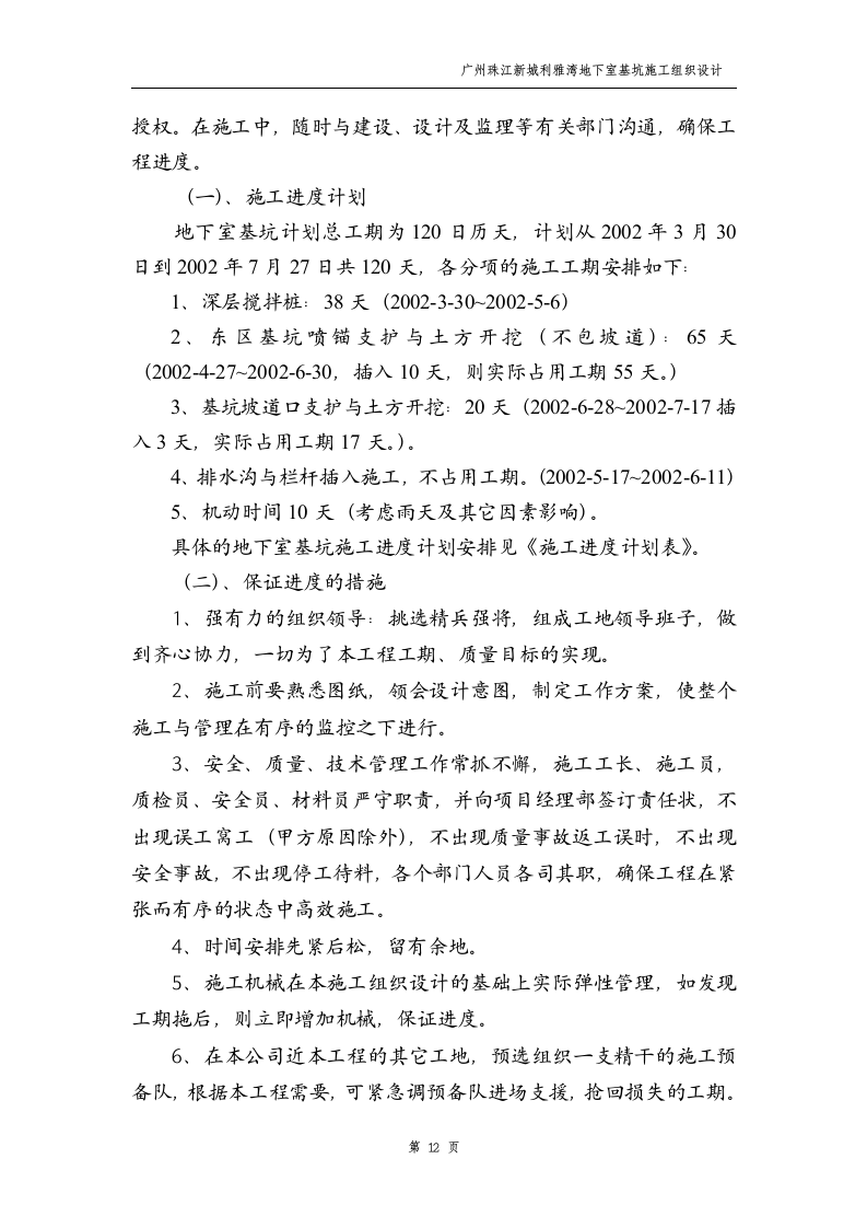 广州珠江新城利雅湾地下室基坑施工组织设计方案.doc 第12页