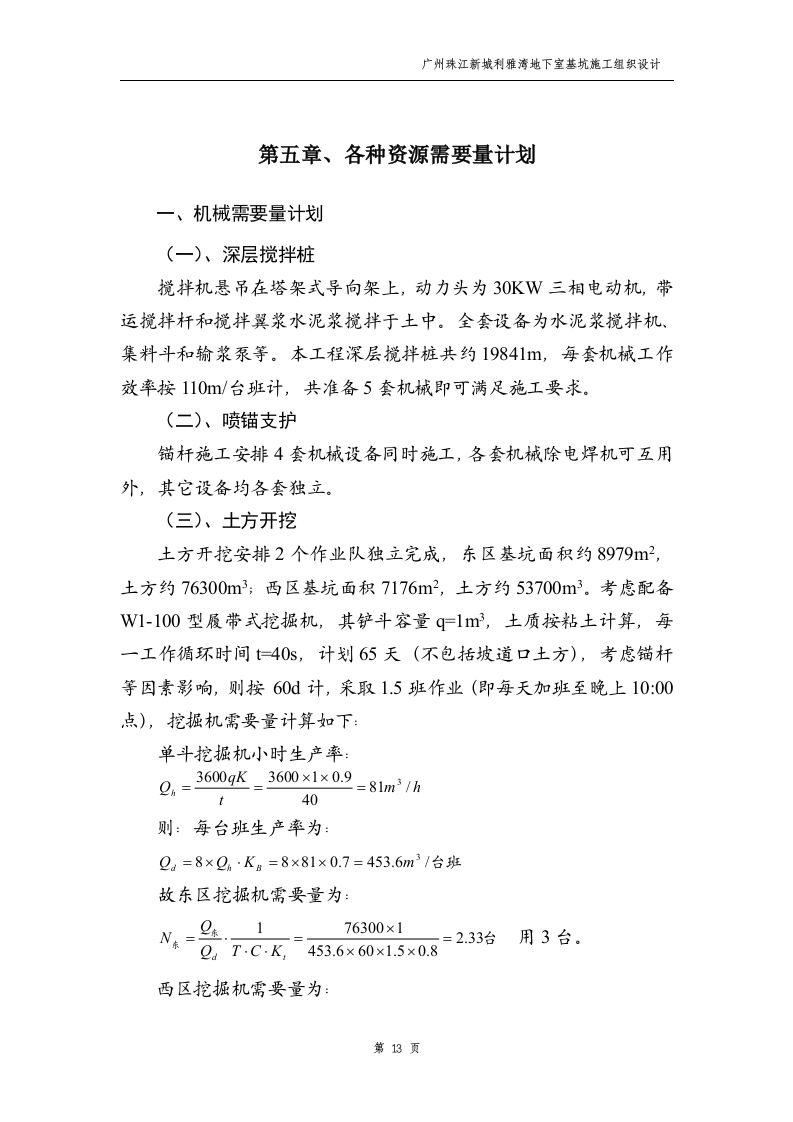 广州珠江新城利雅湾地下室基坑施工组织设计方案.doc 第13页