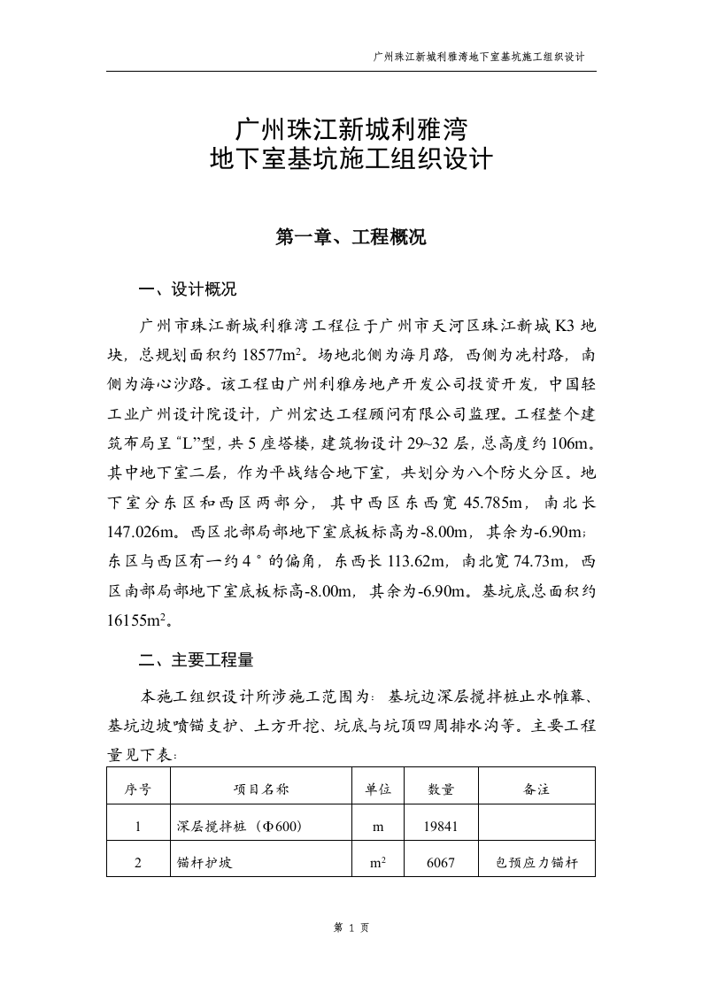 广州珠江新城利雅湾地下室基坑施工组织设计方案.doc 第1页