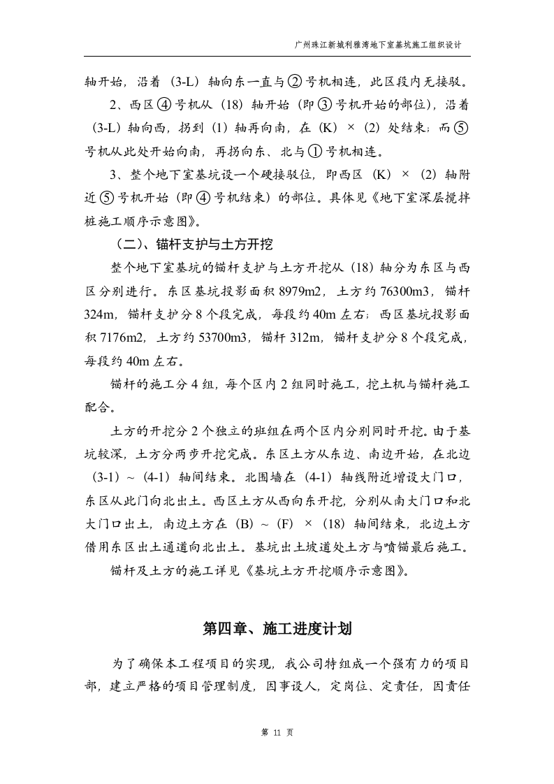 广州珠江新城利雅湾地下室基坑施工组织设计方案.doc 第11页