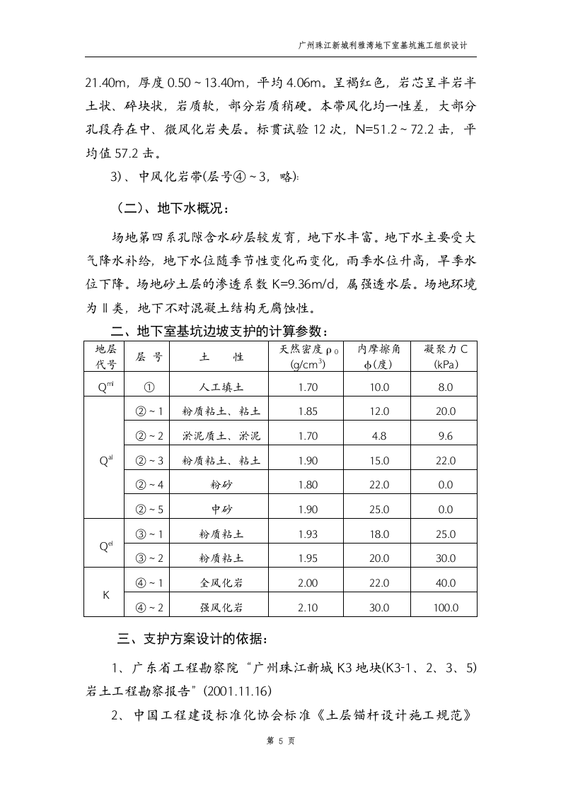 广州珠江新城利雅湾地下室基坑施工组织设计方案.doc 第5页