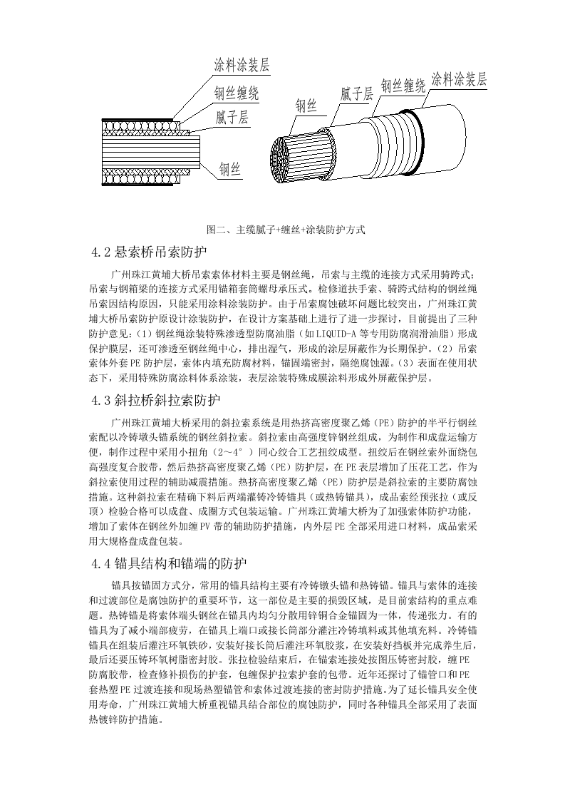 广州珠江黄埔大桥特殊结构件的腐蚀与防护.doc 第5页