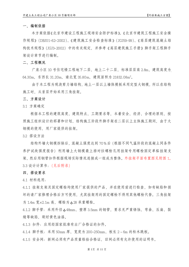 广泉小区10号楼项目部外挂架施工组织设计方案.doc 第1页