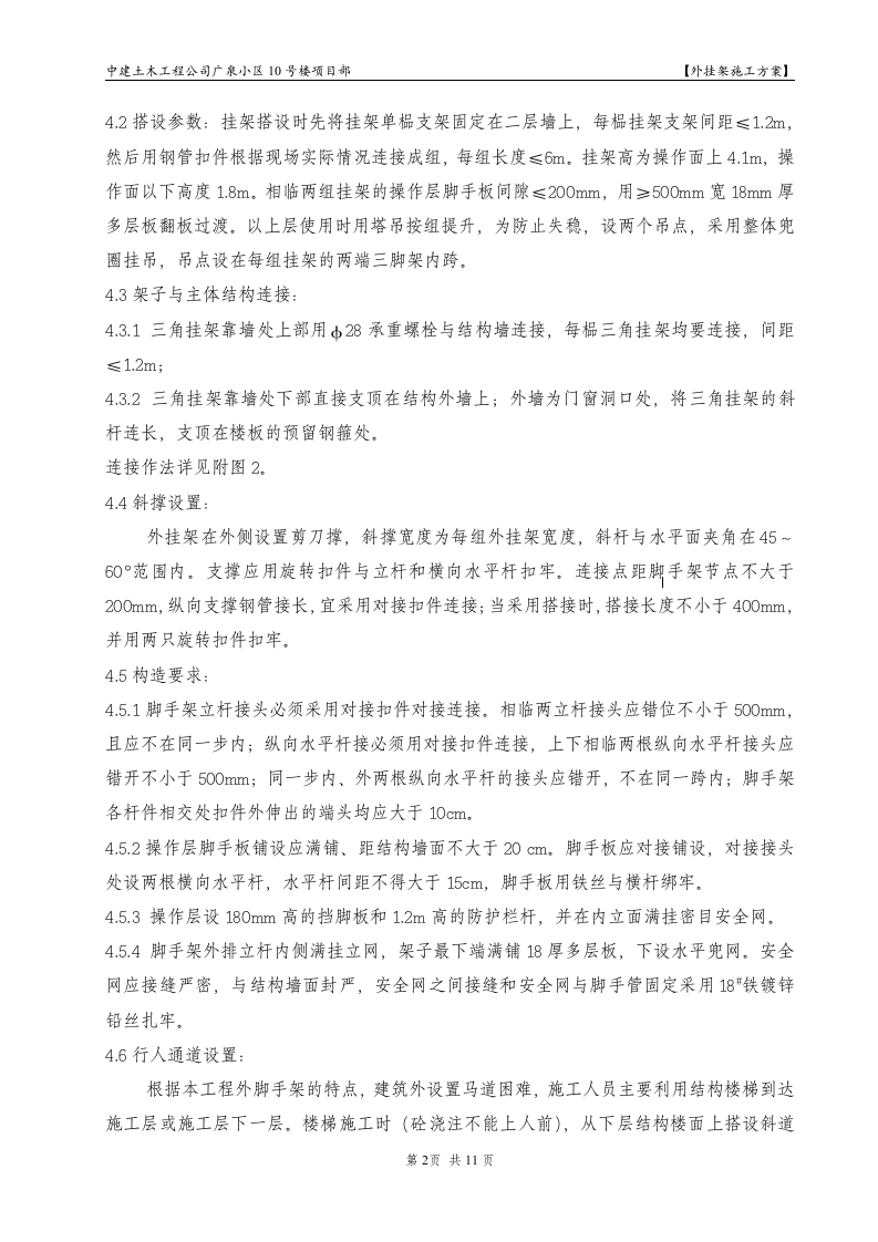 广泉小区10号楼项目部外挂架施工组织设计方案.doc 第2页