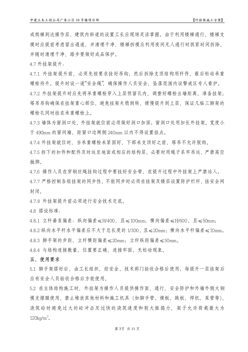 广泉小区10号楼项目部外挂架施工组织设计方案.doc 第3页