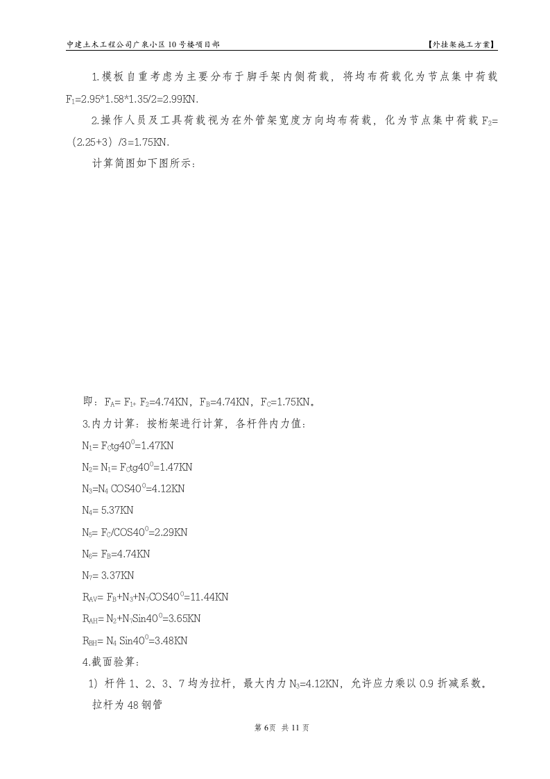 广泉小区10号楼项目部外挂架施工组织设计方案.doc 第6页