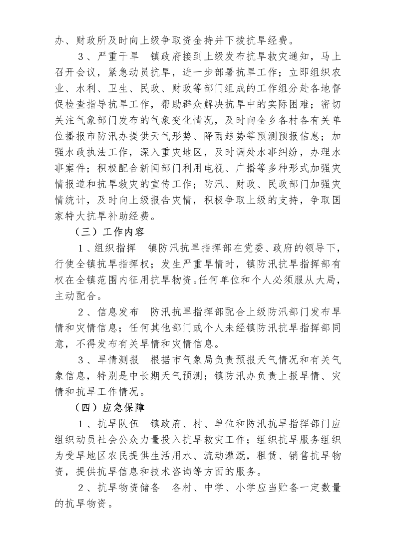 店埠镇防汛抗旱应急预案.doc 第8页