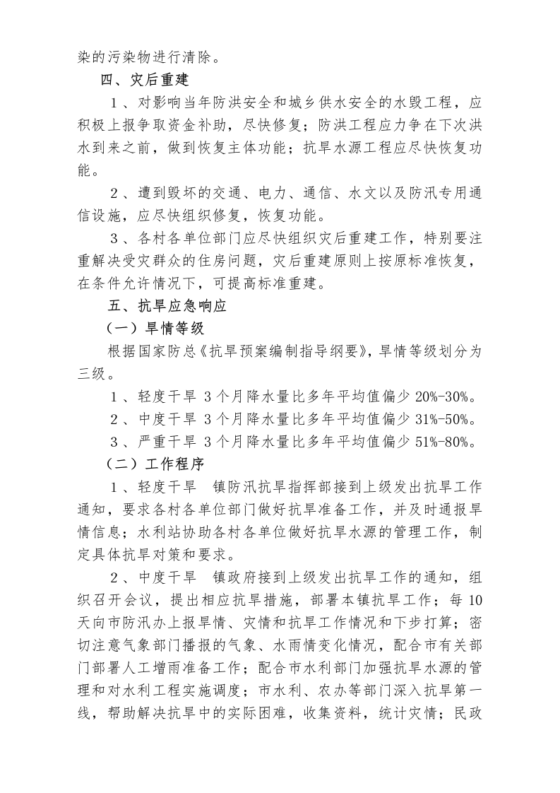 店埠镇防汛抗旱应急预案.doc 第7页