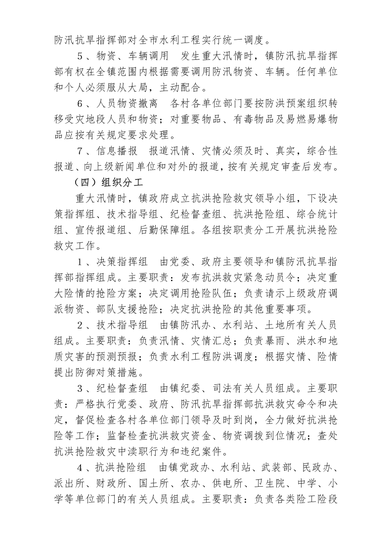 店埠镇防汛抗旱应急预案.doc 第4页