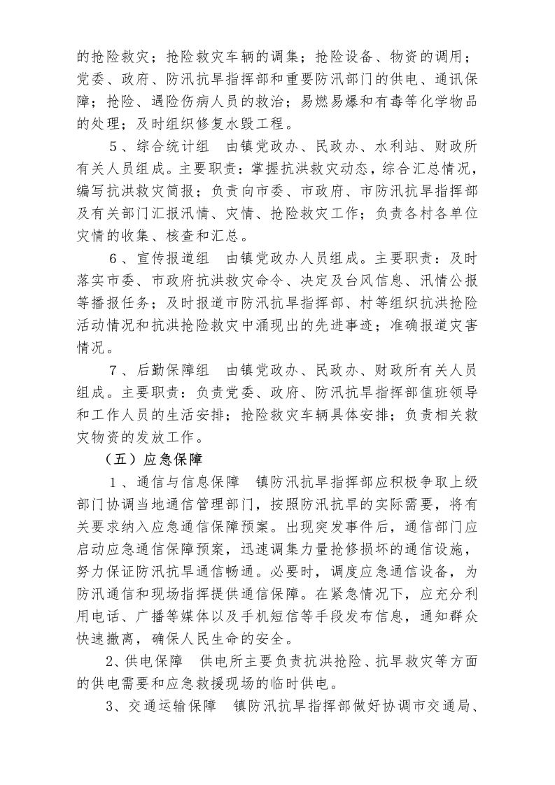 店埠镇防汛抗旱应急预案.doc 第5页