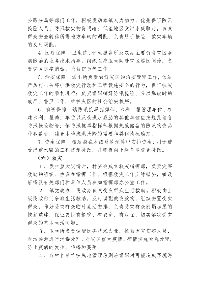 店埠镇防汛抗旱应急预案.doc 第6页