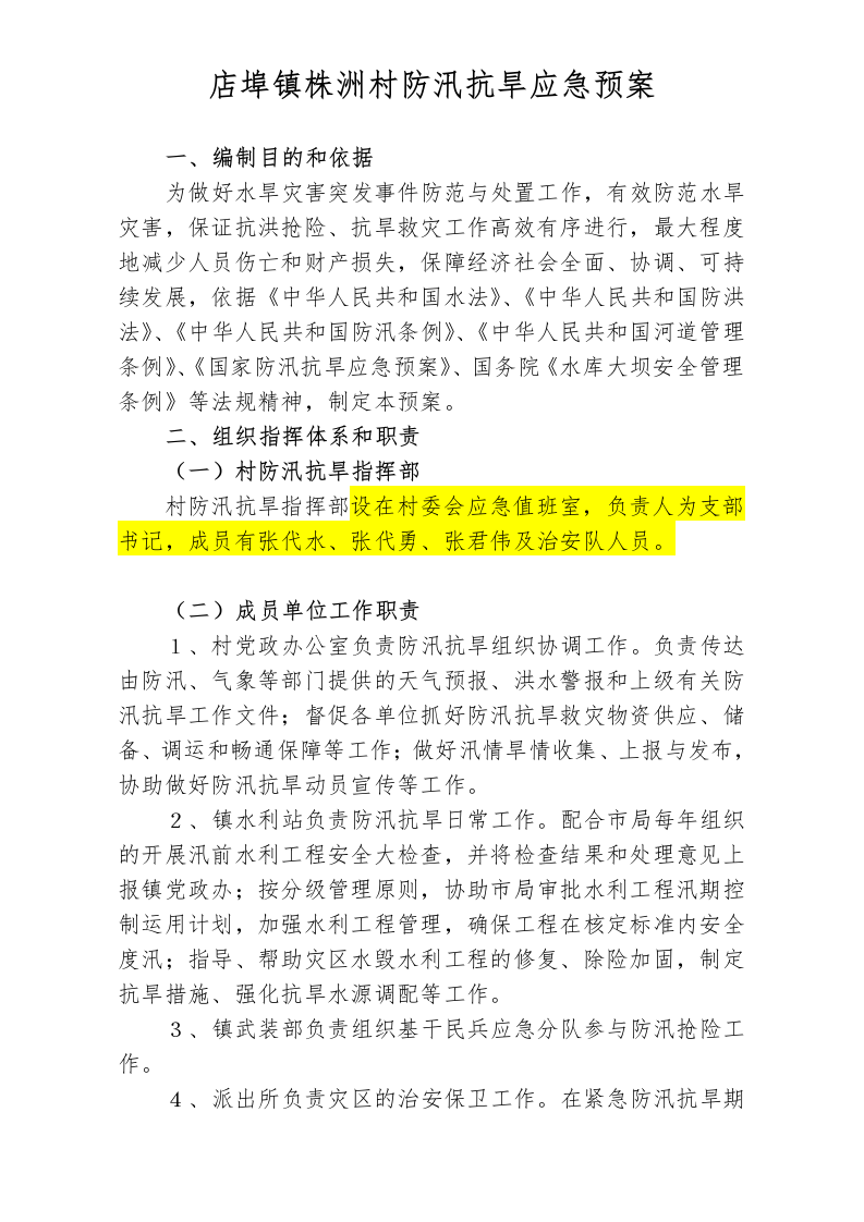 店埠镇防汛抗旱应急预案.doc 第1页