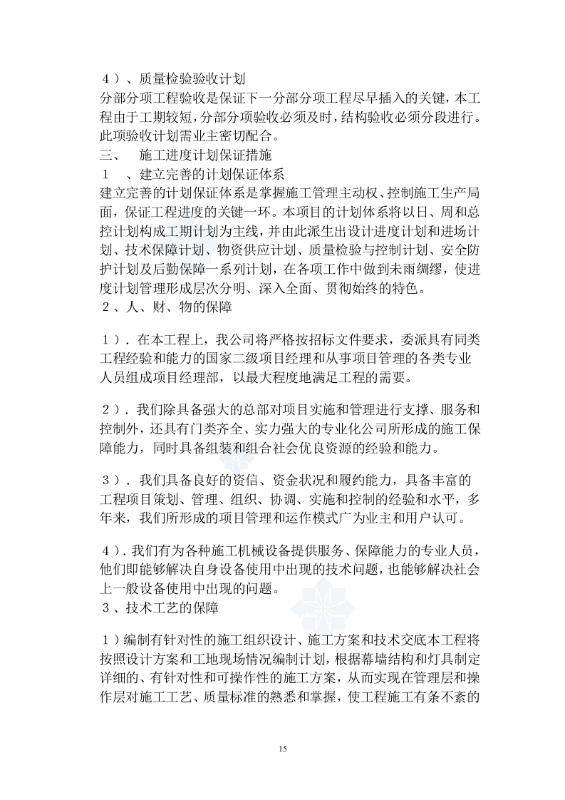 店夜景照明工程施工组织设计方案.doc 第15页