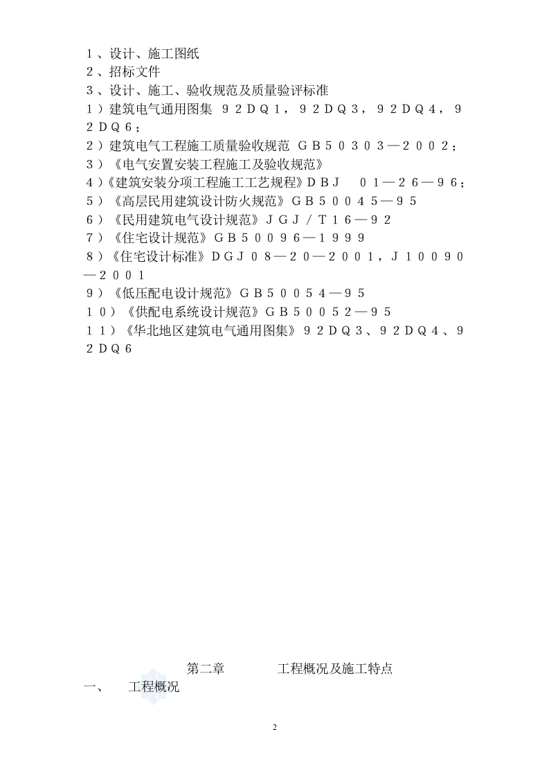 店夜景照明工程施工组织设计方案.doc 第2页