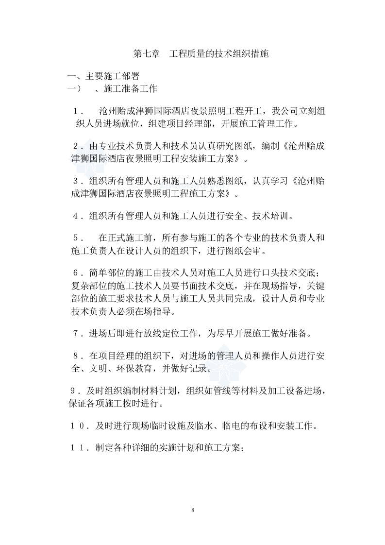 店夜景照明工程施工组织设计方案.doc 第8页